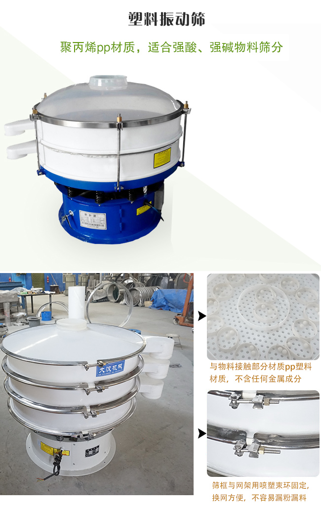 塑料振動篩分機(jī)采用耐腐蝕材料制作而成,可以耐強(qiáng)酸、強(qiáng)堿腐蝕,適合化工行業(yè)的物料篩分除雜