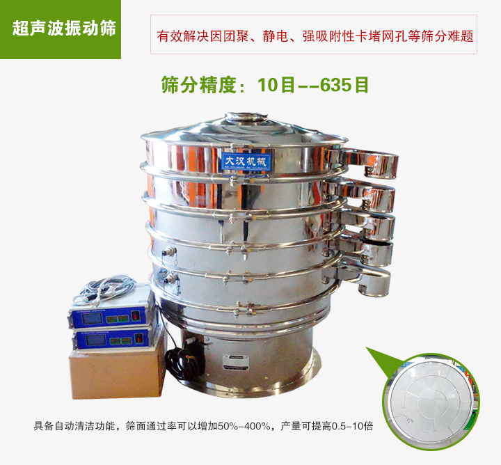 超聲波振動篩具備自動清潔功能，篩面通過率可以增加50%-400%，產(chǎn)量可提高0.5-10倍