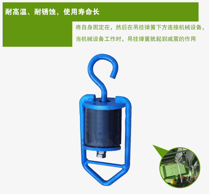 吊掛彈簧將自身固定在，然后在吊掛彈簧下方連接機(jī)械設(shè)備， 當(dāng)機(jī)械設(shè)備工作時(shí)，吊掛彈簧就起到減震的作用