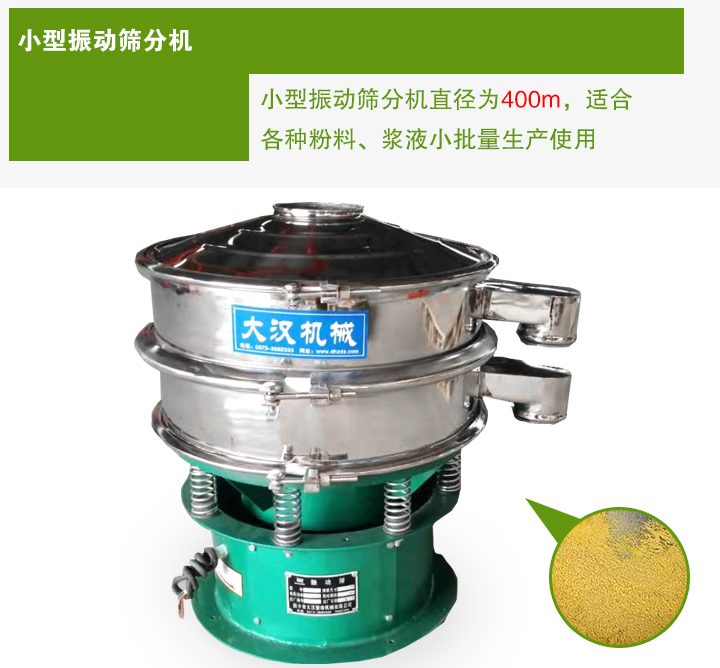 小型振動(dòng)篩分機(jī)直徑為400m，適合各種粉料、漿液小批量生產(chǎn)使用