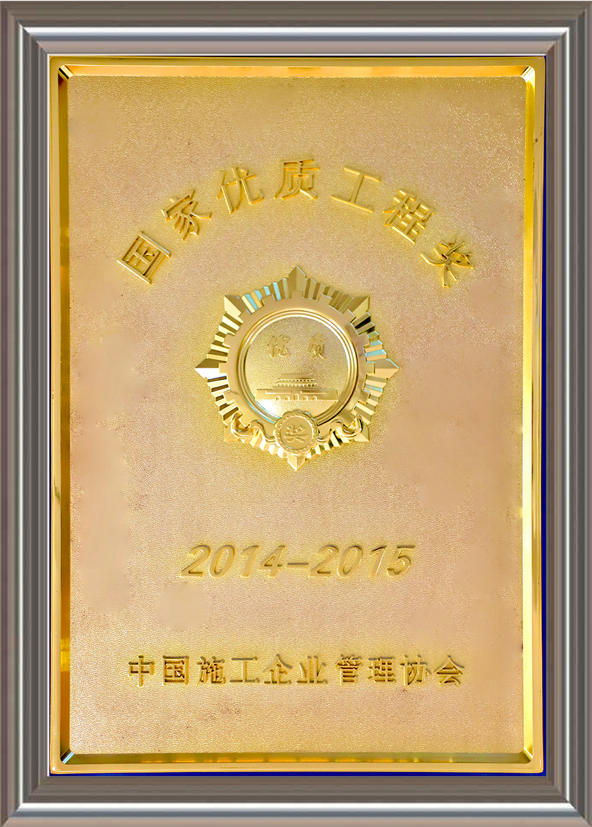 2014-2015年度國家優質工程獎 獎牌